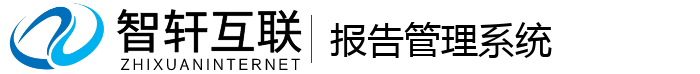 报告管理系统